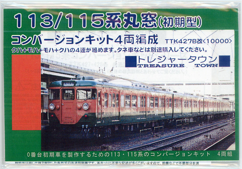 ほぼ『準備完了♪』 (１１３系福知山 その４): Ｔ．Ｏ．重工の鉄道模型作成日誌