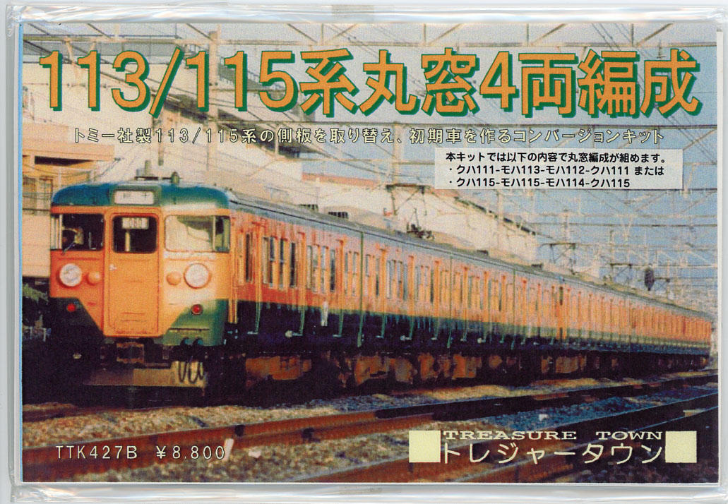 ほぼ『準備完了♪』 (１１３系福知山 その４): Ｔ．Ｏ．重工の鉄道模型作成日誌