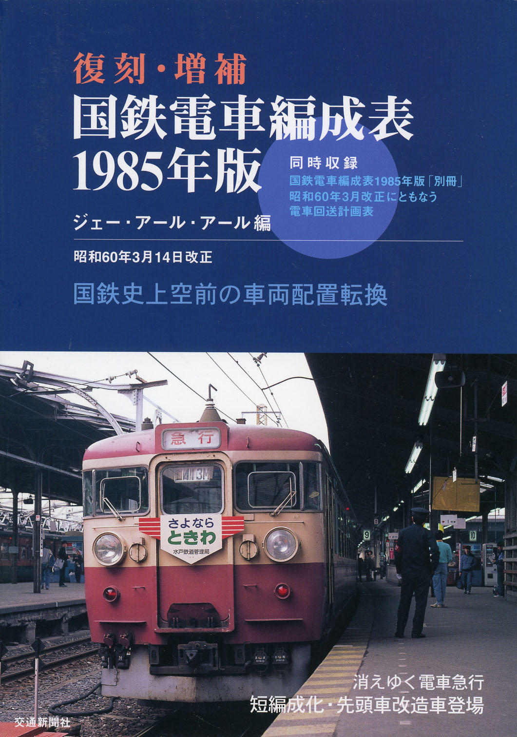 当時は改正前に配給回送列車がありました。 (復刻・増補 国鉄電車編成