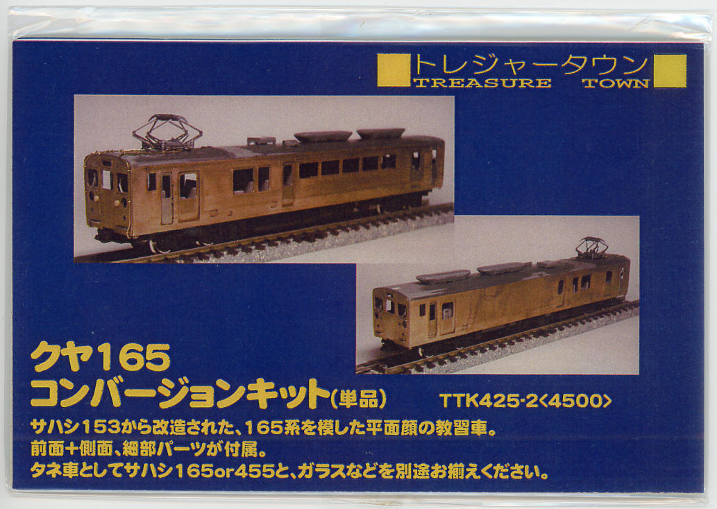 当初の計画を変更して… (クヤ165形 その1): T．O．重工の