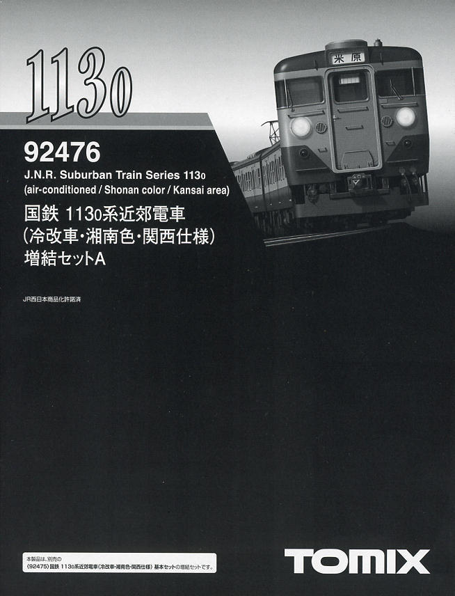 勢いで買ってしまったが… (ｔｏｍｉｘ １１３系０番台 冷改車・湘南色