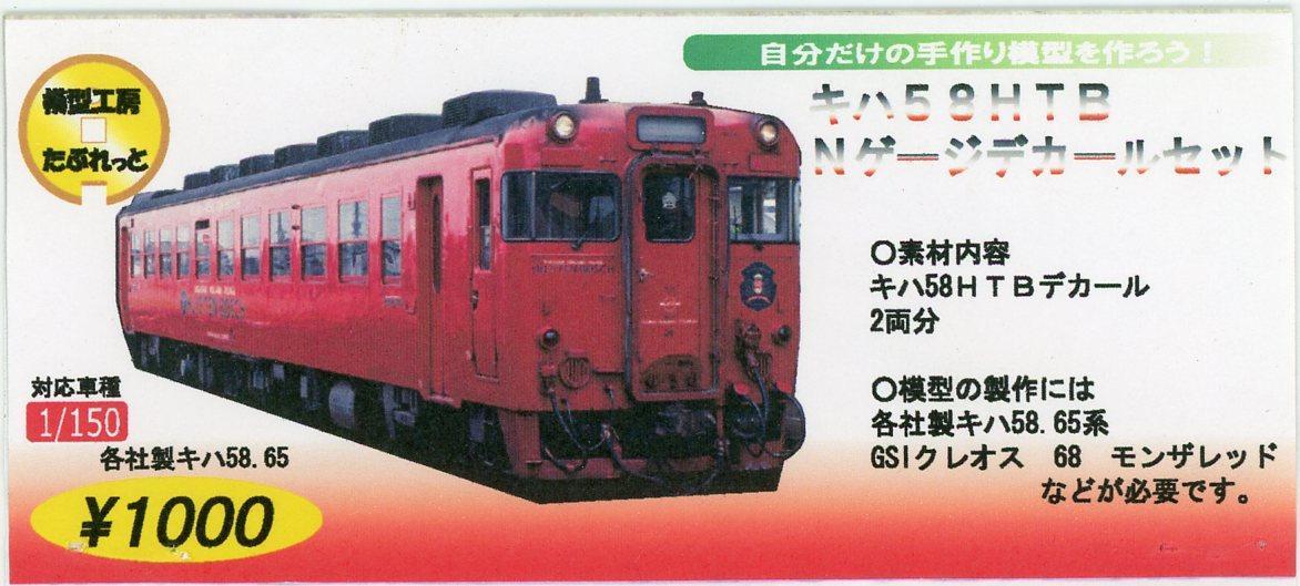 TOMIX】キハ58系（限定品ハウステンボス・氷見線） 2017年8月